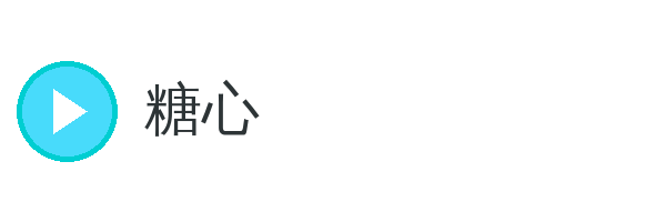 糖心 品牌Logo